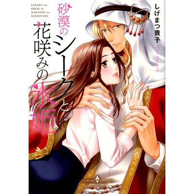 楽天市場 宙出版 砂漠のシークと花咲みの氷姫 宙出版 しげまつ貴子 価格比較 商品価格ナビ 楽天市場 宙出版 砂漠のシークと花咲みの氷姫 宙出版 しげまつ貴子 価格比較 商品価格ナビ